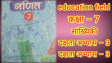 class 7 maths दक्षता अभ्यास 3 in hindi | class 7 maths दक्षता अभ्यास 3 #maths @EducationFieldkrishna