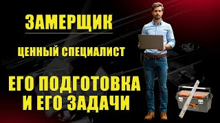видео: ЗАМЕРЩИК. РАБОТА НА АДРЕСЕ картинка: ЗАМЕРЩИК. РАБОТА НА АДРЕСЕ