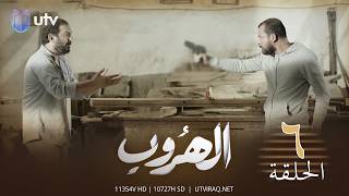 مسلسل | الدراما العراقية | الهروب | الحلقة السادسة | 6