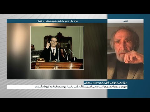 مرگ یکی از عوامل قتل بختیار در تهران