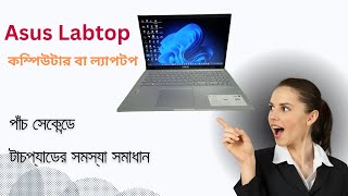 Today we will see how to solve the problem of laptop touchpad not working