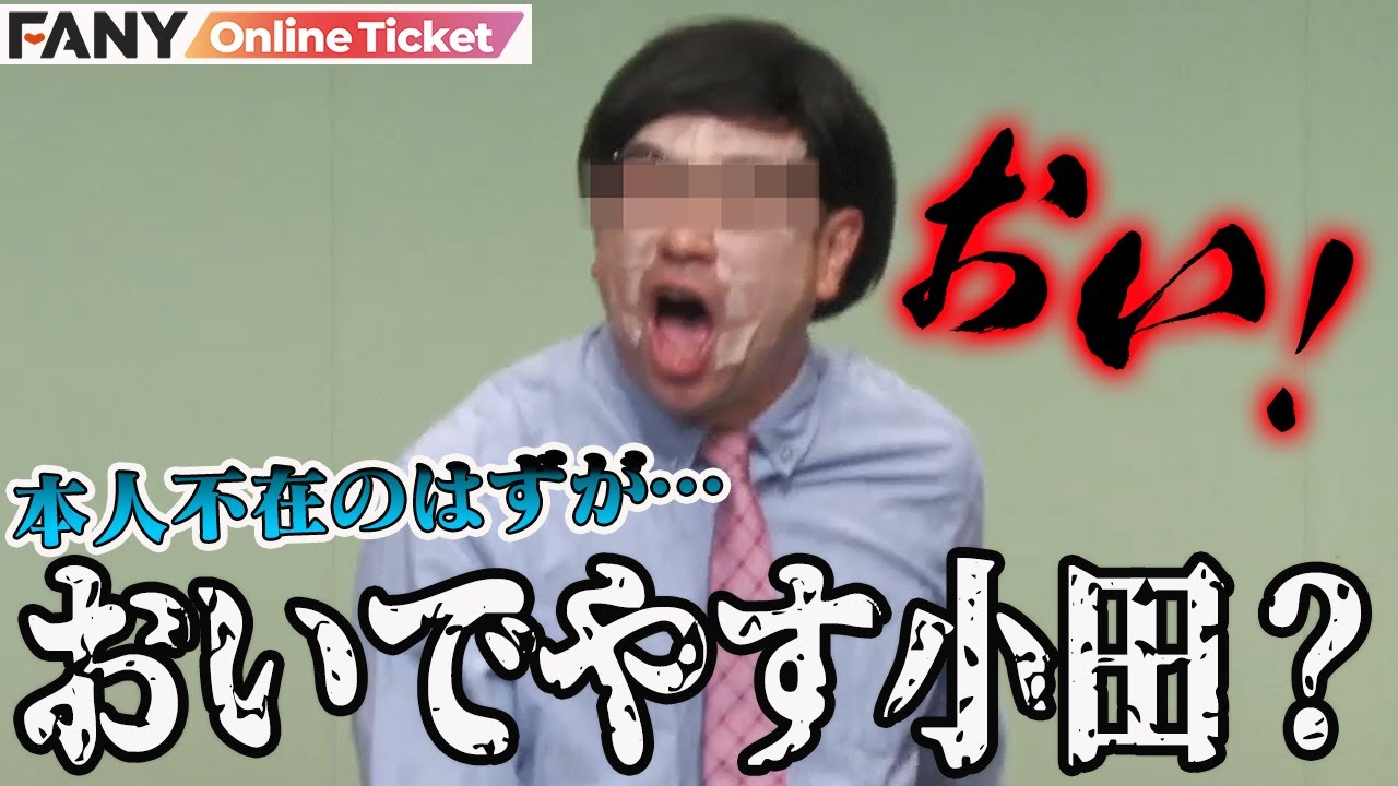 緊急事態！本人不在のおいでやす小田－1グランプリ！そこに現れた