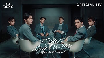 DEXX - อกหักเป็นเพื่อนเธอ (BESIDE YOU) Prod. by The TOYS | Official MV