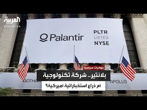 بلانتير قصة شركة تكنولوجية فقدت حيادها وتحولت إلى أداة نفوذ سياسي عالمي