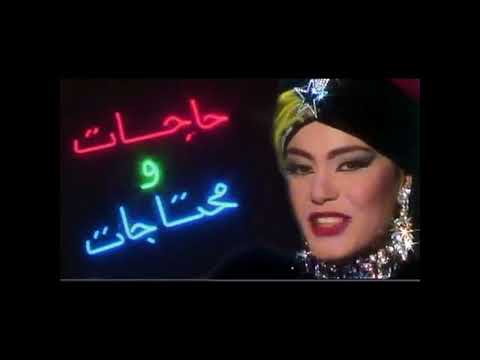 فوازير حاجات ومحتاجات تتر البدايه بصوتى