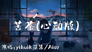 Video thumbnail of "苦茶-yihuik苡慧/Aioz［我该如何让你明白我爱你(我爱你) 在那之后你点头说我愿意(我愿意)］〖完整版〗"