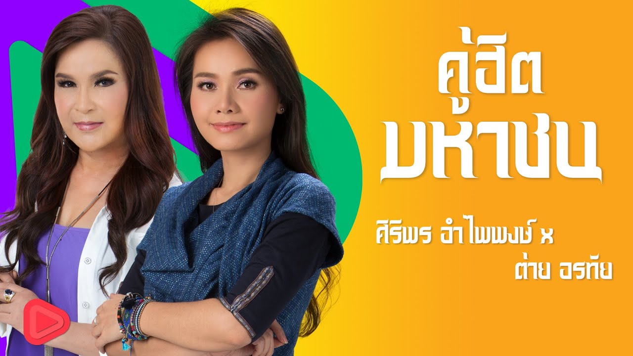 คู่ฮิตมหาชน ศิริพร อำไพพงษ์ x ต่าย อรทัย | เมียบ่ได้แต่ง , พี่ชายชั่วคราว , ปริญญาเจ็บ