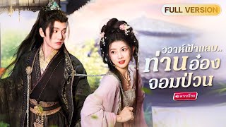 ด็อกเตอร์สาวทะลุมิติ เก็บเด็กหลงทางไม่มีที่ไป…แต่ดันเป็นอ๋องโหดตัวพ่อ?!