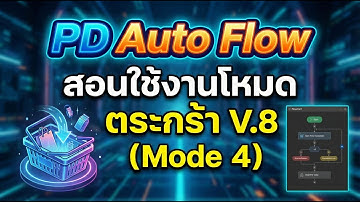 PD Auto Flow - สอนใช้งานโหมด ตระกร้า V.8 (Mode 4)