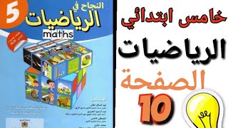 النجاح في الرياضيات ص 10 المستوى الخامس ابتدائي | الأعداد الصحيحة الطبيعية