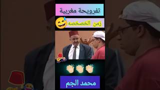 محمد الجم زمن الخصخصة ههههههه ?????????ضحك كوميديا المغرب افلام_كوميدية aflam_maroc africa