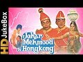 Johar Mehmood in Hong Kong 1971 | Full Video Songs Jukebox | Mehmood, I S Johar, Sonia Sahni, Pran