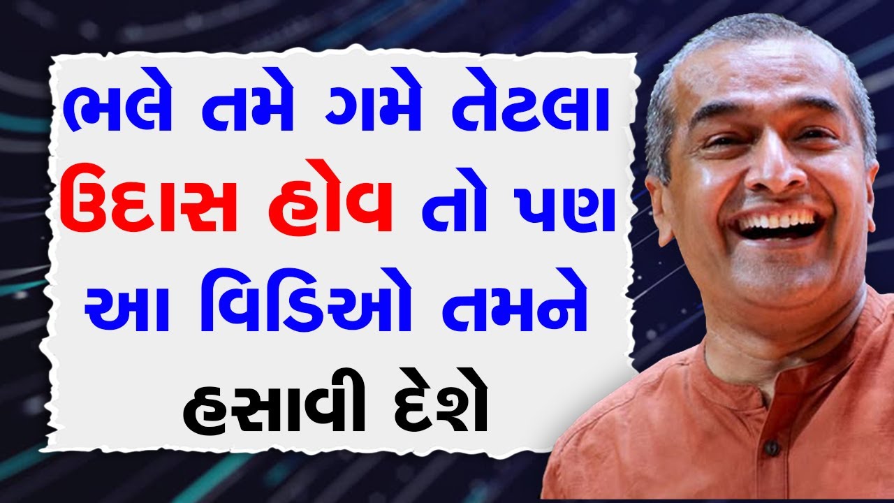 No matter how sad you are, this video will make you laugh BY Sanjay Raval #motivationalspeechgujarati