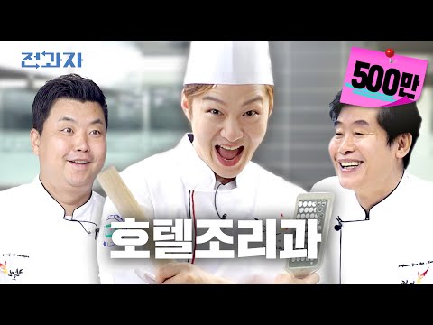 [HANHOJEON Department of Hotel Culinary Arts] Where Lee Yeon-bok and Jung Ho-young are professors