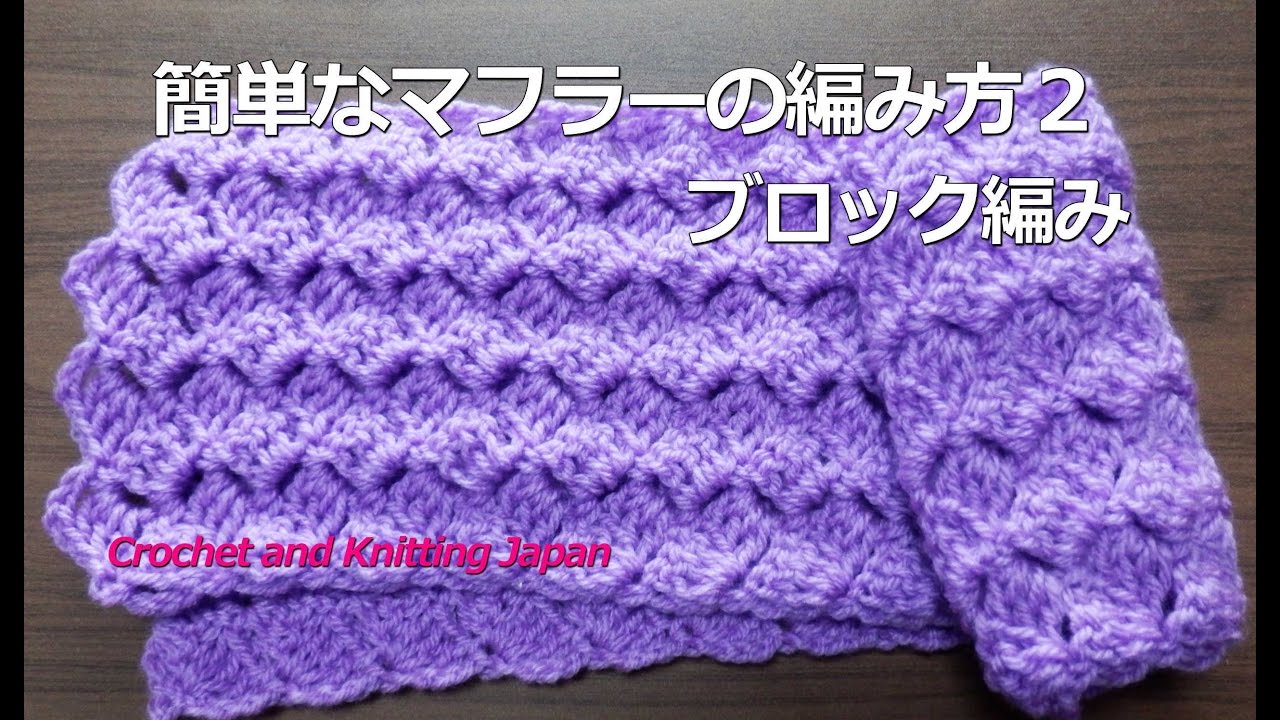 簡単なマフラーの編み方２ ブロック編み かぎ針編み How To Crochet Muffler For Beginners Crochet And Knitting Japan Youtube