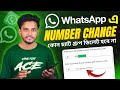 WhatsApp এ মোবাইল নাম্বার চেঞ্জ করবো কিভাবে | How to Change WhatsApp Mobile Number Without Data Lost