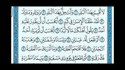 سوره البلد مكتوبه / ماهر المعيقلي