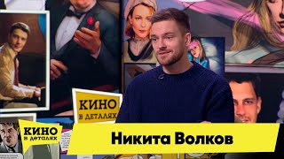 Никита Волков | Кино в деталях 17.05.2022