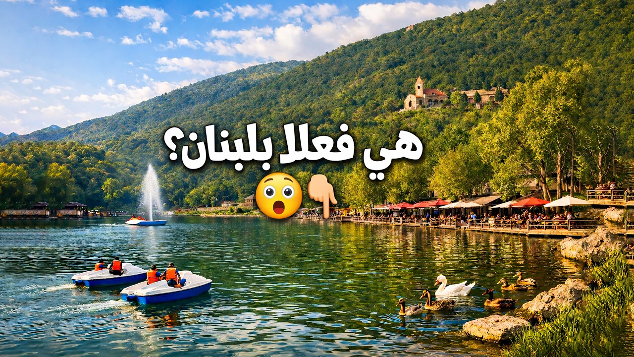 بحيرة بنشعي – أجمل مكان بالشمال اللبناني؟ 😮