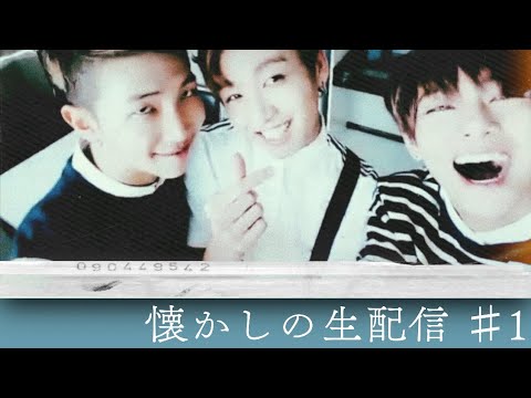 【BTS日本語字幕】昔から魅力満載。生歌聴けるかも？！