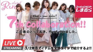 【LIVE】《しまむら×Rina》コラボ第7弾！全8アイテムが3/2 一部店舗限定発売・13:00よりオンラインストアにて発売開始！