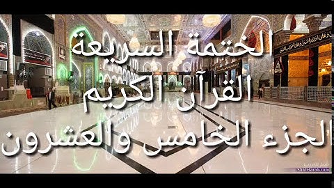 الختمة السريعة - القرآن الكريم - الجزء الخامس والعشرون