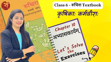 Chapter 10  Exercise Solutions | Std 6 Sanskrit CBSE | Ruchira Textbook  | Dr. Namrata