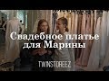 СВАДЕБНОЕ ПЛАТЬЕ ДЛЯ МАРИНЫ | 12Storeez