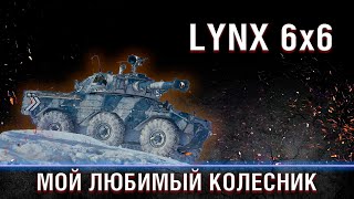 LYNX 6x6 — ФИНАЛ ТРЁХ ОТМЕТОК