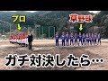 【硬式】草野球とプロ球団がガチ対決したらエグい展開になった。
