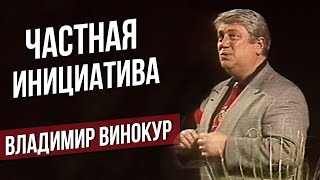 ЧАСТНАЯ ИНИЦИАТИВА - Владимир Винокур #самоесмешное #юмор @lionizmaylov