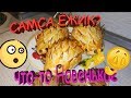 Как приготовить красивую и вкусную Самсу (Ёжик)