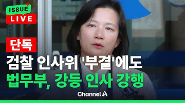 [🔴이슈를 켜라] [LIVE] [단독] "우리가 거수기냐" 검사장 강등 인사위 부결 / 채널A