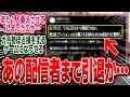【悲報】あのTA動画投稿者も現状のワイルズに苦言「もうダメだ、ワイルズのモチベが維持できない 」【モンハン/ワイルズ/反応集】