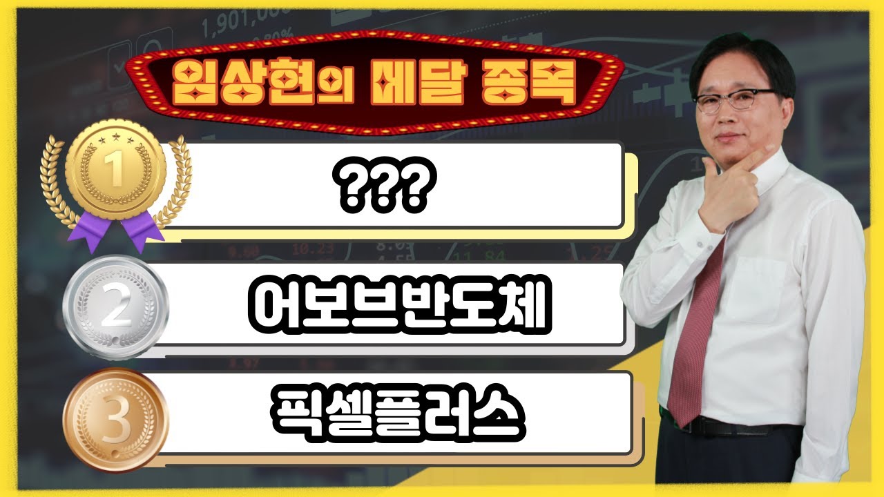 [임상현의 메달 종목] 동메달 픽셀플러스, 은메달 어보브반도체, 대망의 금메달 종목은!? │ 주가전망, 주식전망, 투자전망, 온디바이스  AI