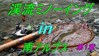 遠征でイワナが爆釣!! 渓流ミノーイング In 南アルプス ☆彡 第1章 野呂川 遠征でイワナが爆釣!! 渓流ミノーイング In 南アルプス ☆彡 第1章 野呂川