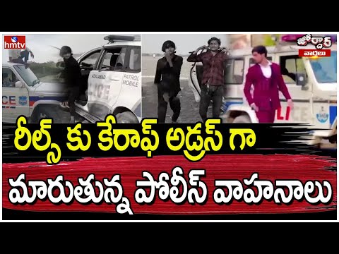 Jordar varthalu :రీల్స్ కు కేరాఫ్ అడ్రస్ గా మారుతున్న పోలీస్ వాహనాలు | hmtv