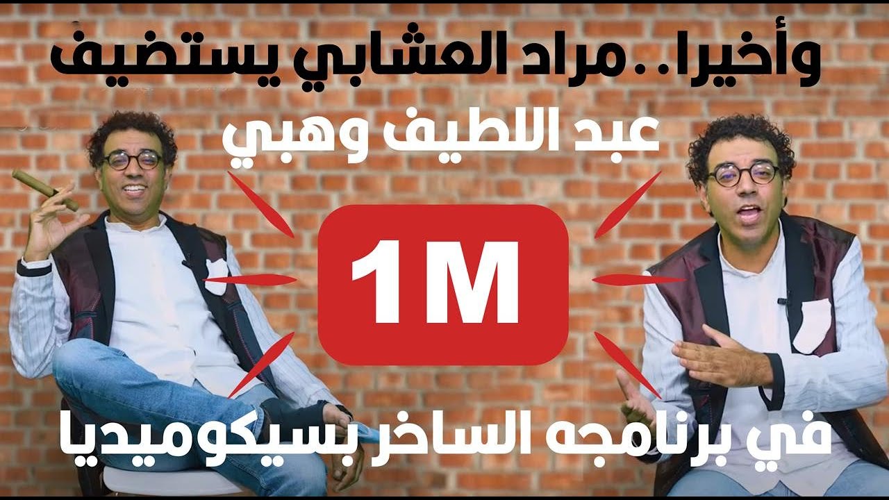 وأخيرا..مراد العشابي يستضيف عبد اللطيف وهبي في برنامجه الساخر بسيكوميديا لأول مرة