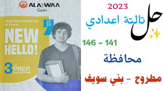 حل محافظة مرسى مطروح وبني سويف ملحق GEM تالتة اعدادي | صفحة 141 - 146 انجليزي ترم تاني 2023