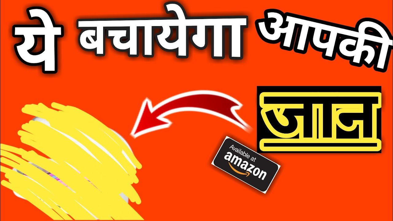 इससे बचाओ अपनी जान 🤔