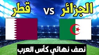 مباراة قطر والجزائر اليوم في نصف نهائي كأس العرب 🔥الموعد والتوقيت والقنوات الناقلة