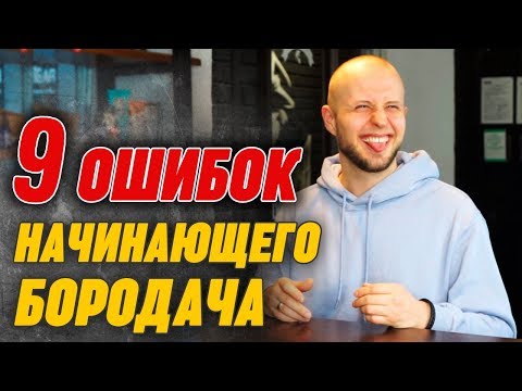 Видео: Как формировать бороду: 15 шагов (с изображениями)