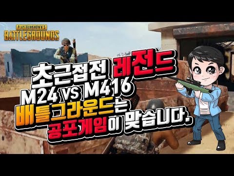 [배틀그라운드] 초근접전 레전드 페북 조회수 255만회 찍은 그 영상ㅋㅋ / M24 VS M4 리얼 공포갓게임 / 보이진