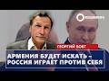 Армения будет искать – Россия играет против себя: Бовт