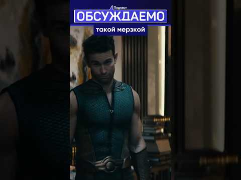 САМАЯ МЕРЗКАЯ сцена в сериале ПАЦАНЫ #шортс #кино #юмор #подкаст #фильмы #theboys #amazon