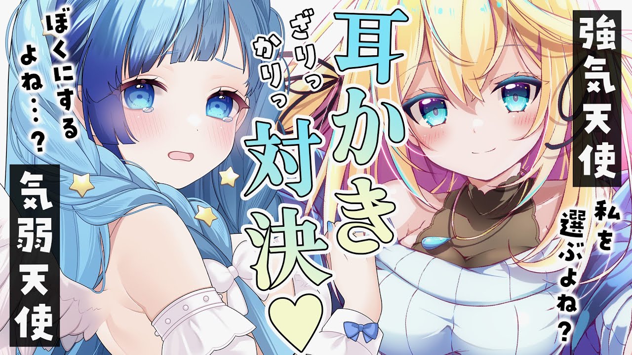 【耳かきボイス】性格が正反対な天使二人に、契約をかけた耳かき勝負で奪い合われる♡【男性向けボイス/耳かきASMR】