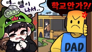 꾀병 부리면 학교에 안 갈 수 있을까? [로블록스]