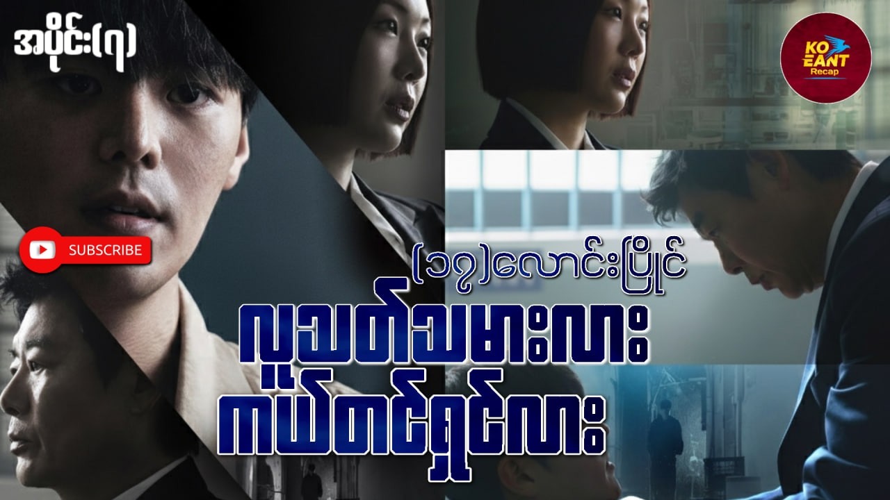 (၁၇)လောင်းပြိုင်လူသတ်သမားလာ၊ကယ်တင်ရှင်လား - အပိုင်း(၇)