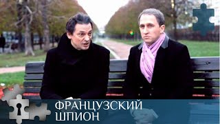 💯ПОСЛУШАЛ ДРУГА И СТАЛ ШПИОНОМ | ФРАНЦУЗСКИЙ ШПИОН | РУССКИЙ ДЕТЕКТИВ |