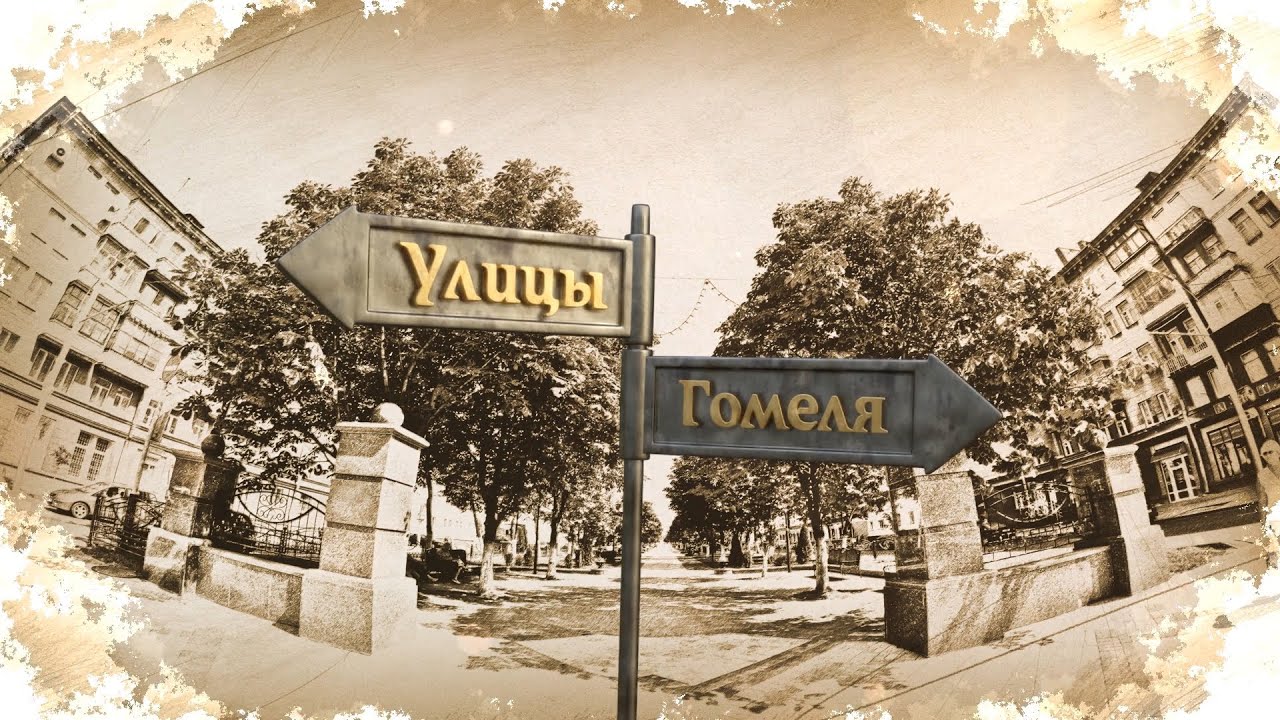 Улицы Гомеля  Советская часть1